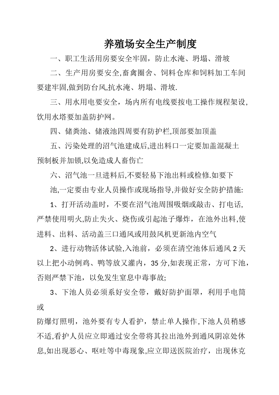 养殖场安全生产制度_第1页