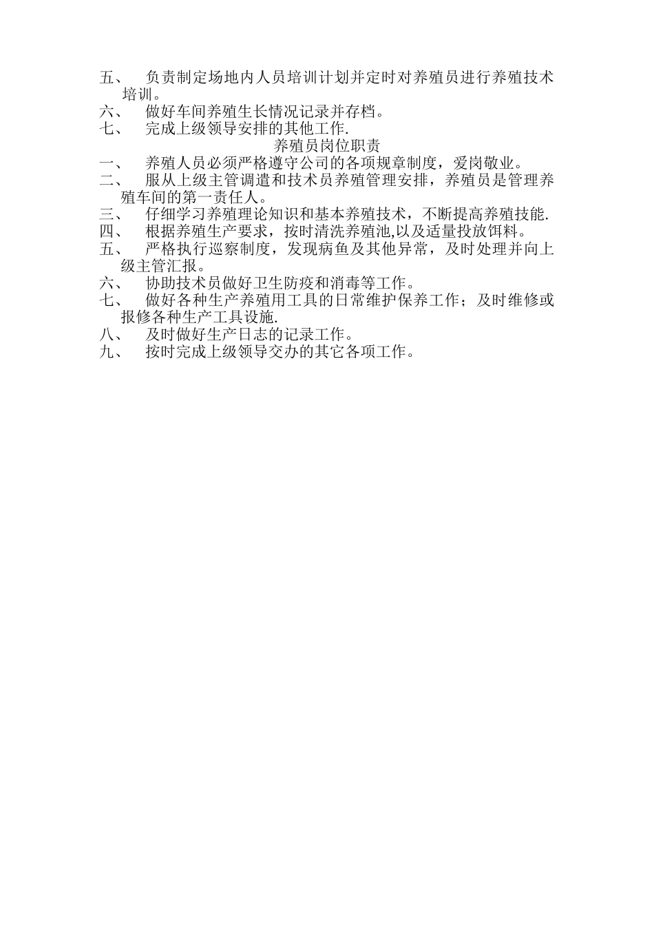 养殖场岗位职责79098_第2页