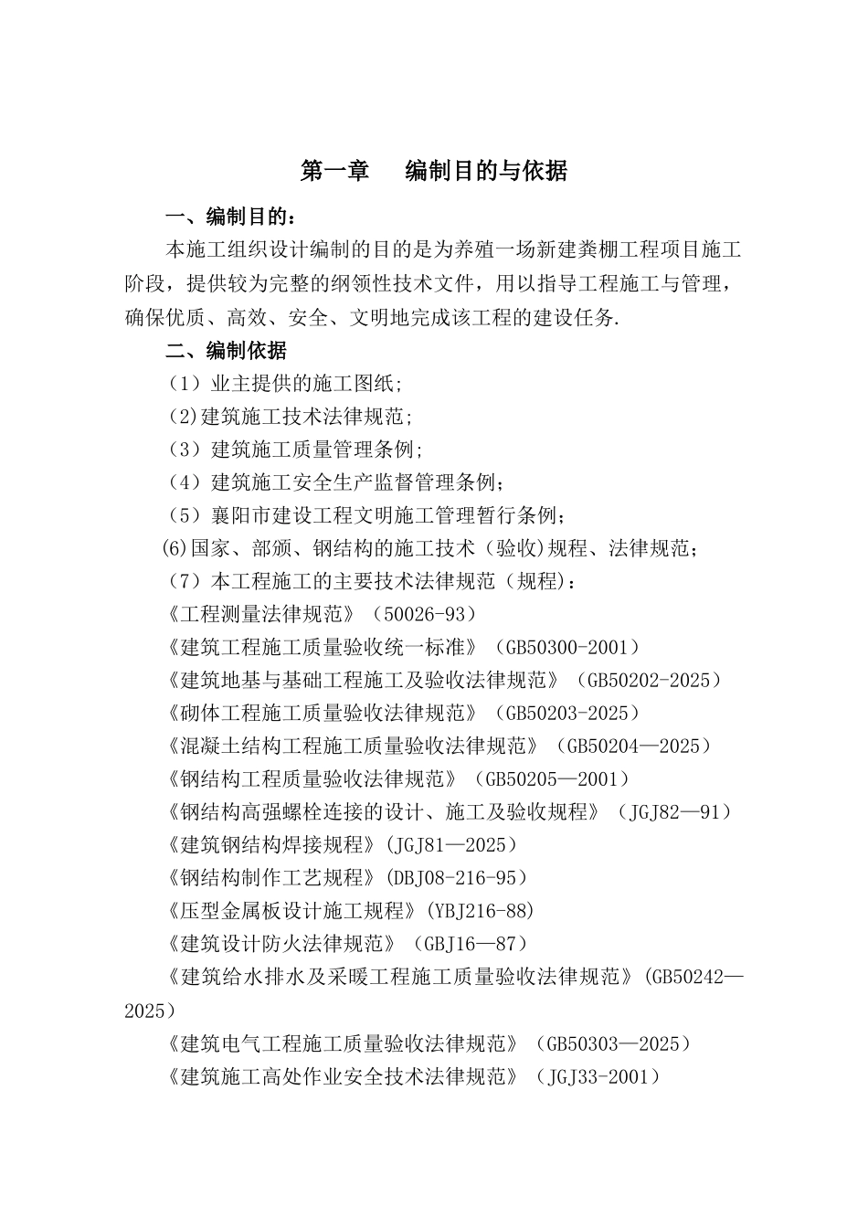 养殖场新建棚施工组织设计_第1页