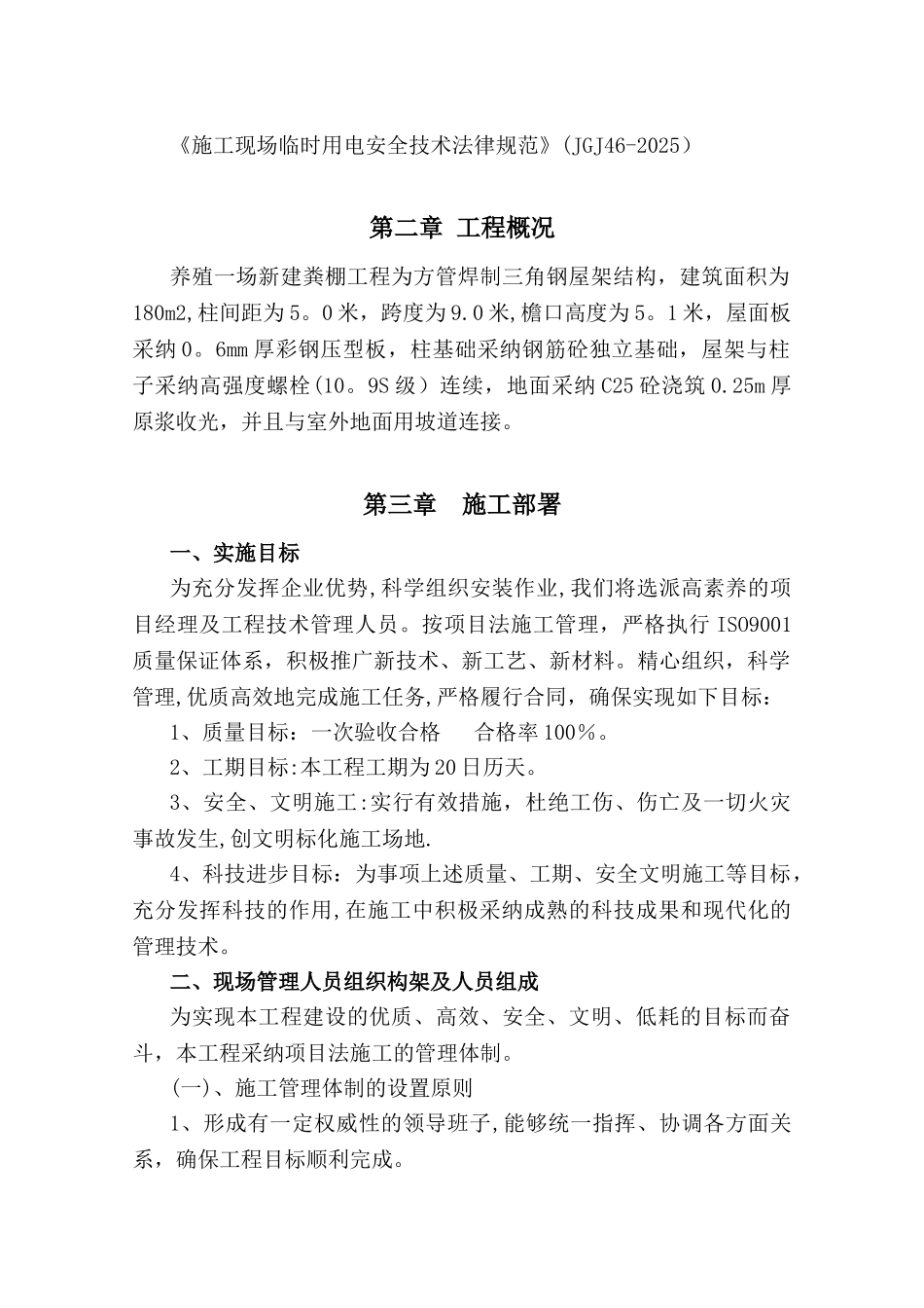 养殖场新建棚施工组织设计_第2页