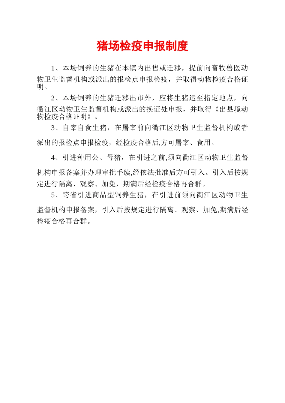 养殖场检疫申报制度_第1页