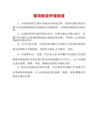 养殖场检疫申报制度