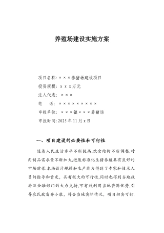 养殖场建设方案
