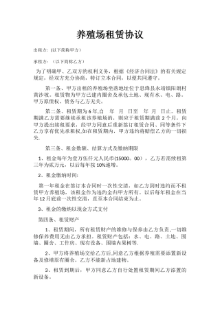 养殖场租赁协议