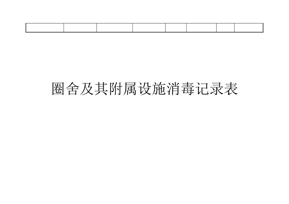 养殖场生产记录表格_第3页