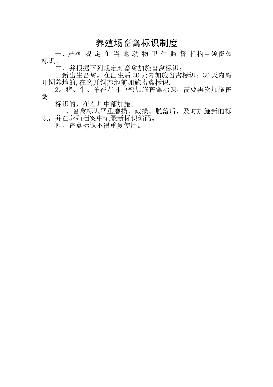养殖场畜禽标识制度_第1页
