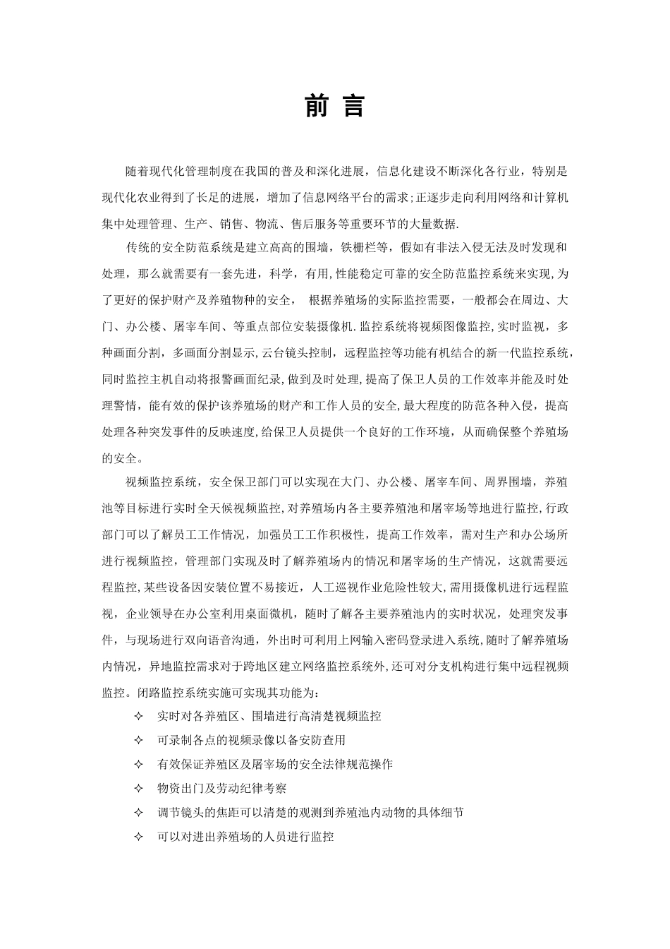 养殖场监控设计方案_第1页