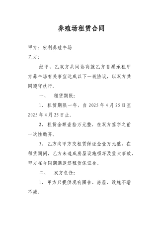 养殖场租赁合同