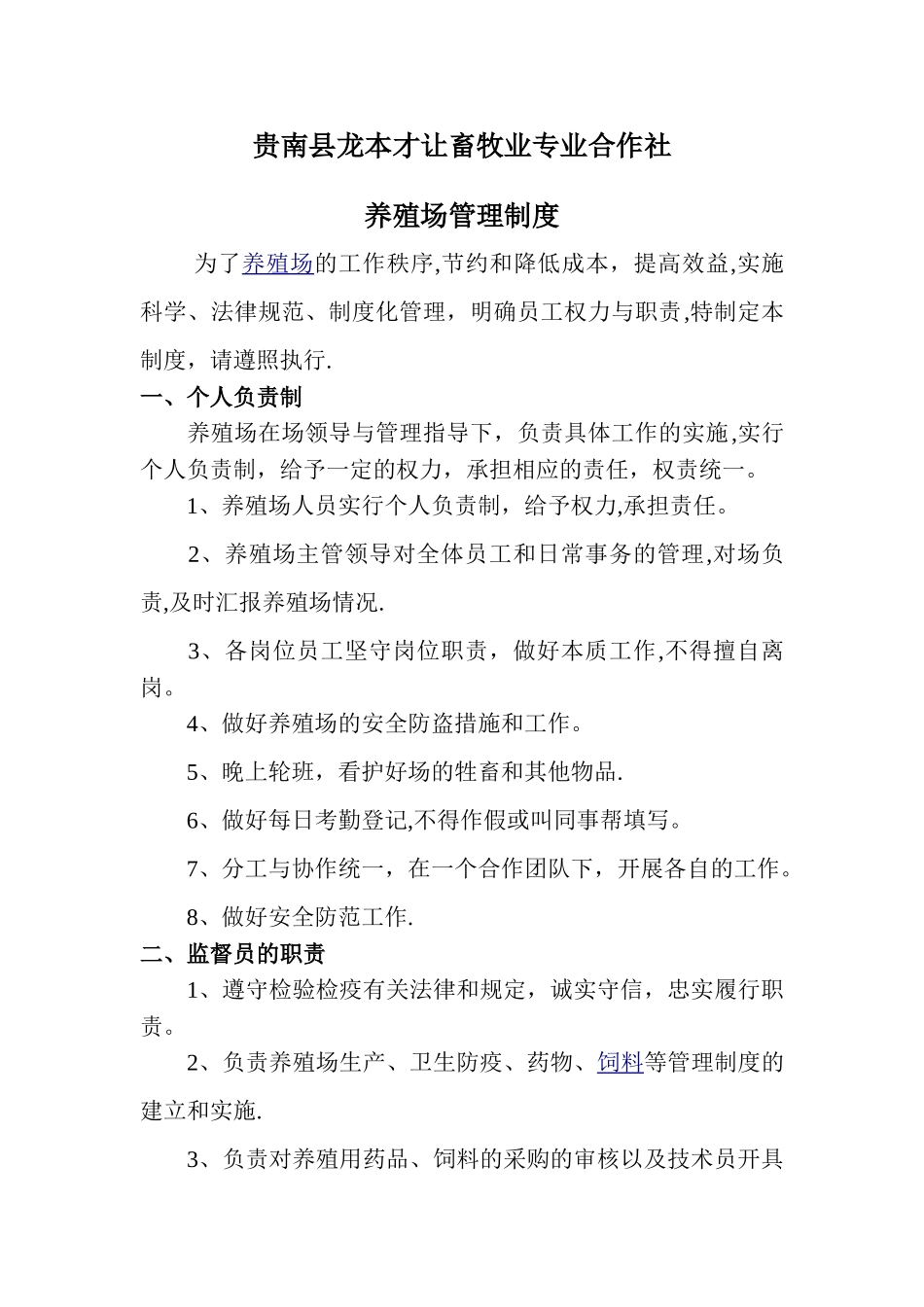 养殖场管理制度79091_第1页