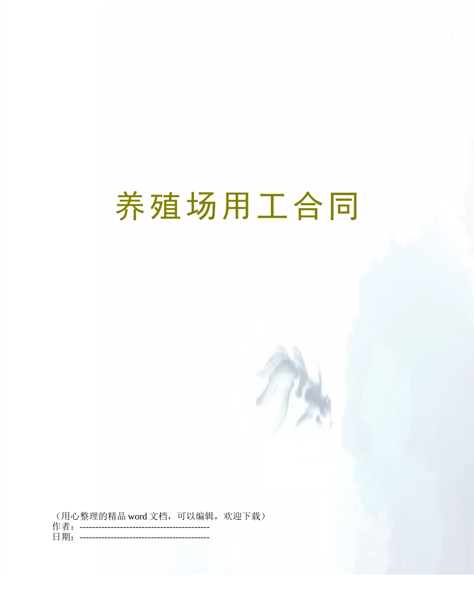 养殖场用工合同_第1页