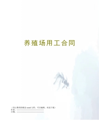 养殖场用工合同