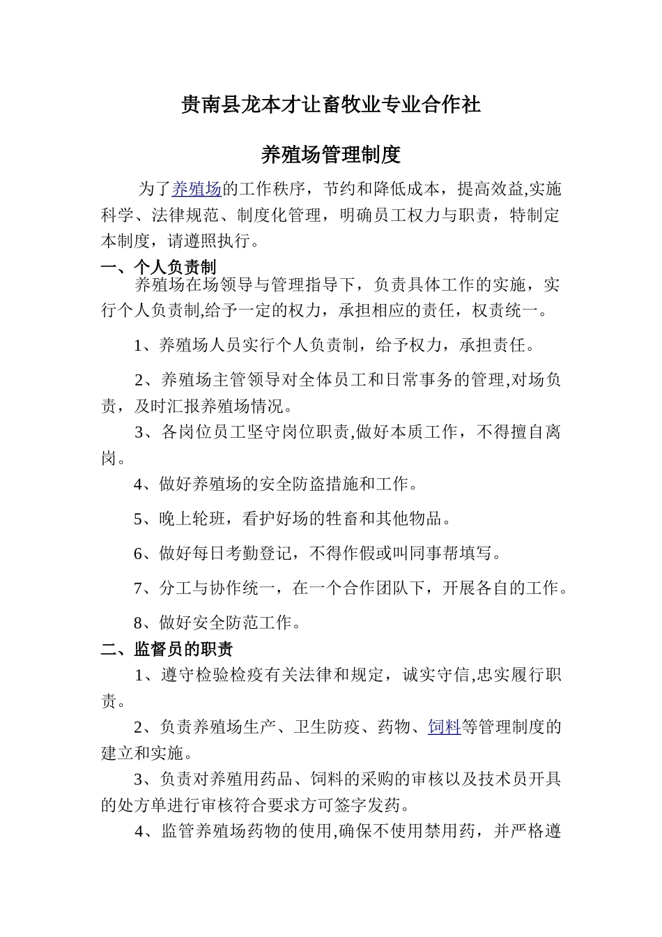 养殖场管理制度04356_第1页