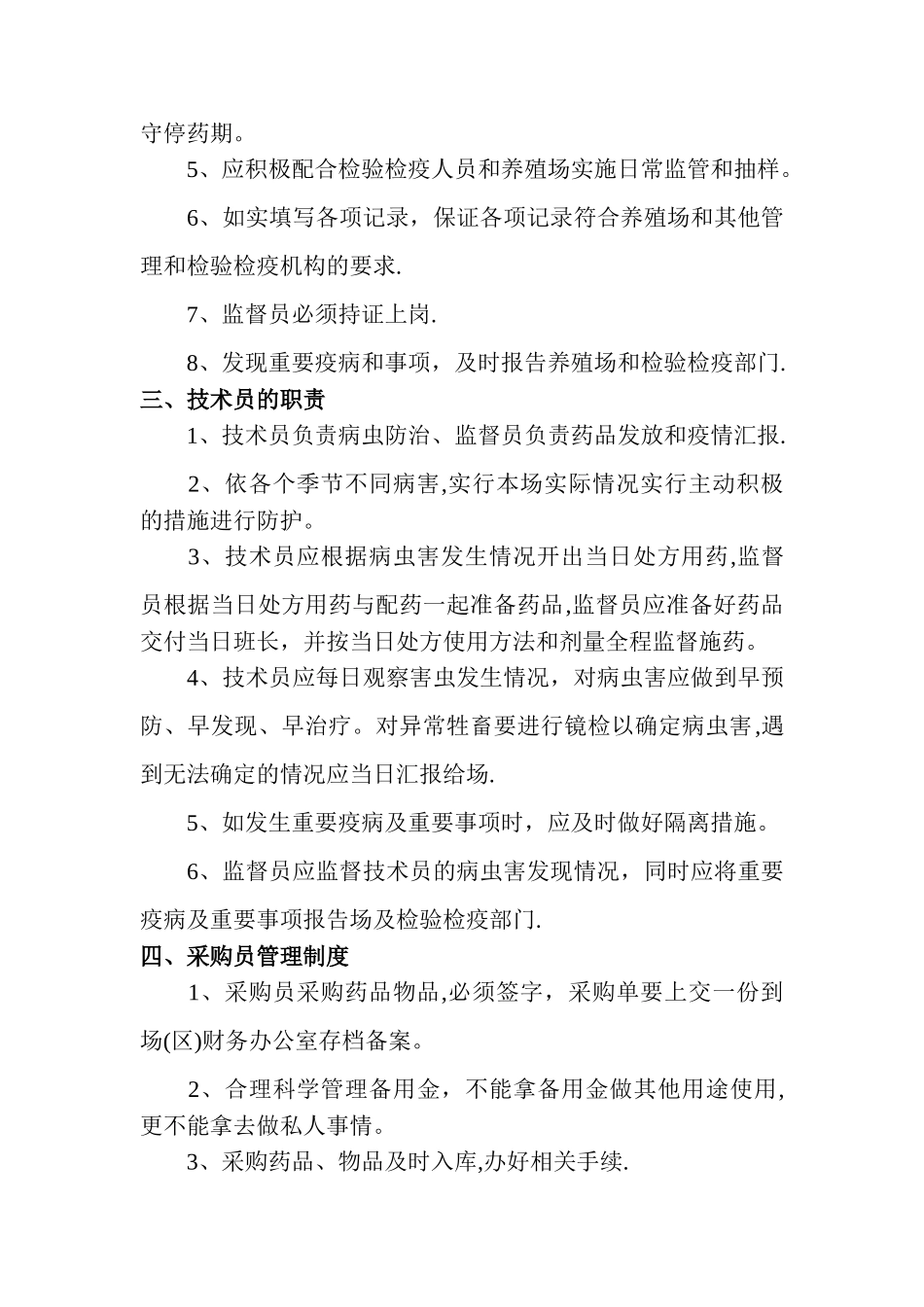 养殖场管理制度04356_第2页