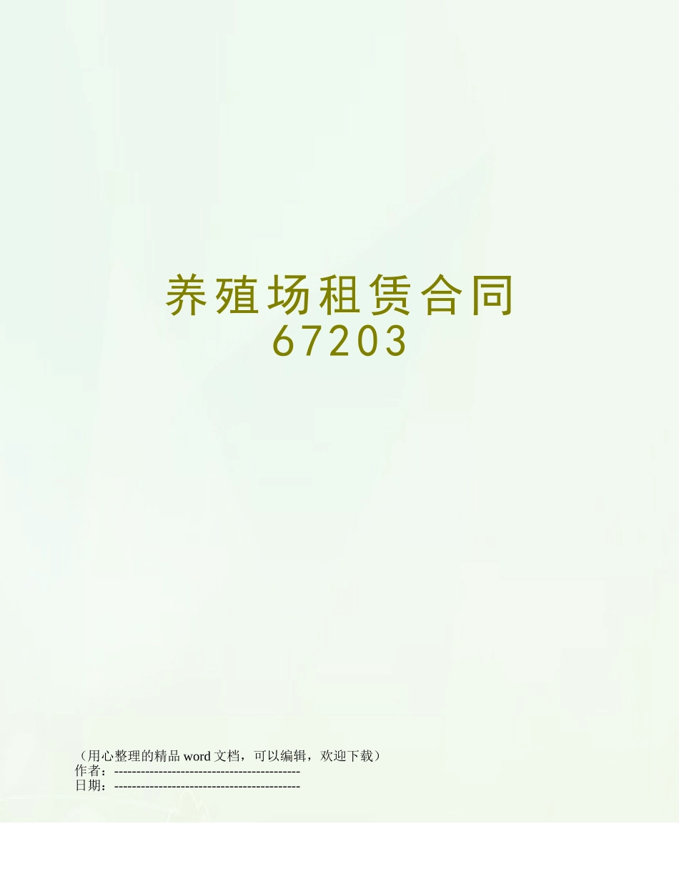 养殖场租赁合同67203_第1页