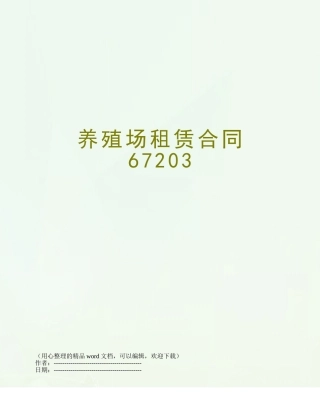 养殖场租赁合同67203