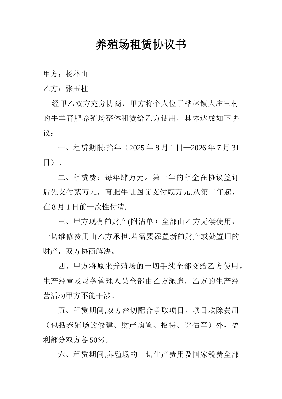 养殖场租赁协议书_第1页