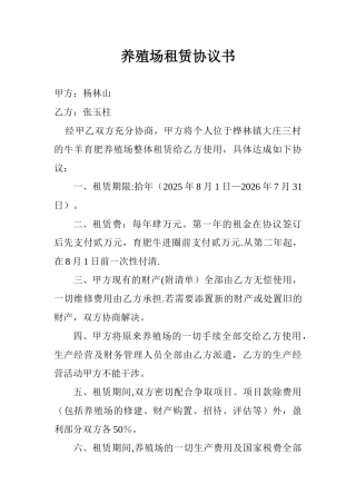 养殖场租赁协议书
