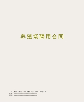 养殖场聘用合同