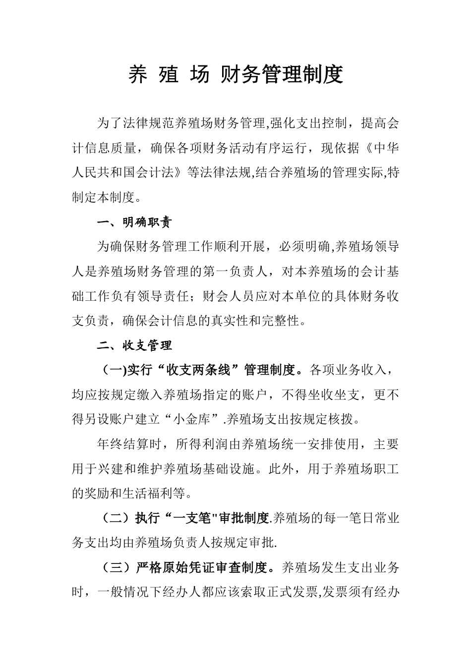 养殖场财务管理制度0_第1页