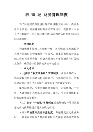 养殖场财务管理制度0