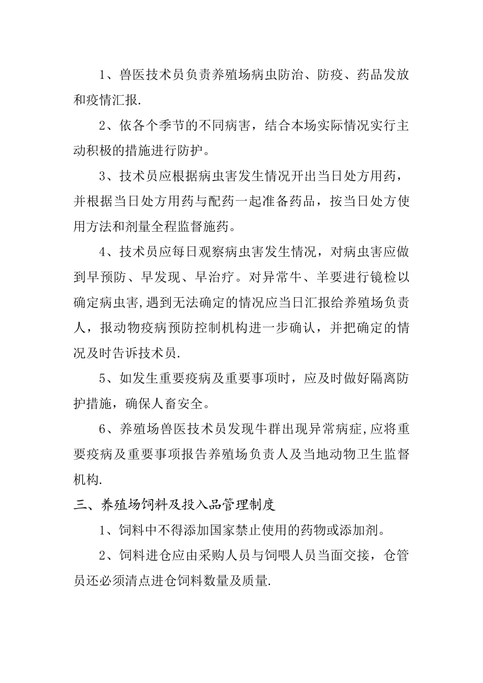 养殖场管理制度[1]_第2页