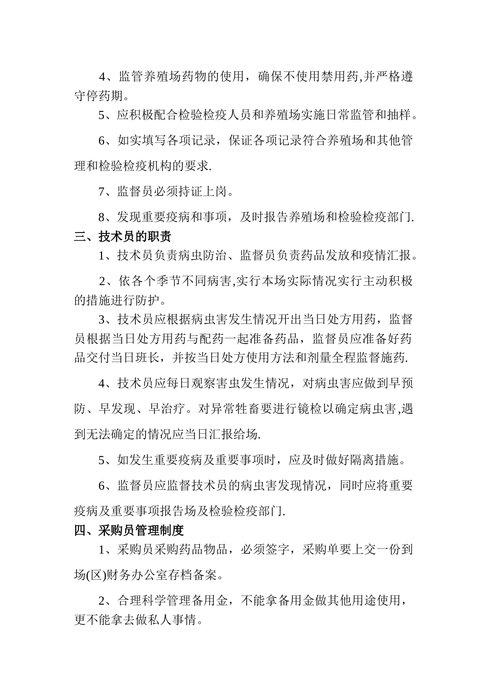 养殖场管理制度94748_第2页