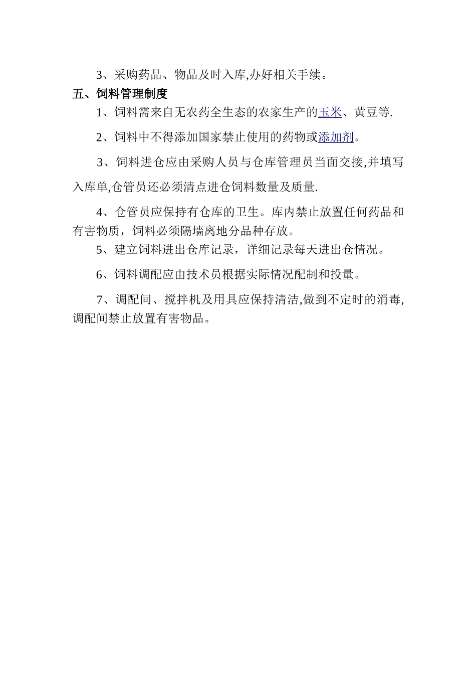 养殖场管理制度94748_第3页