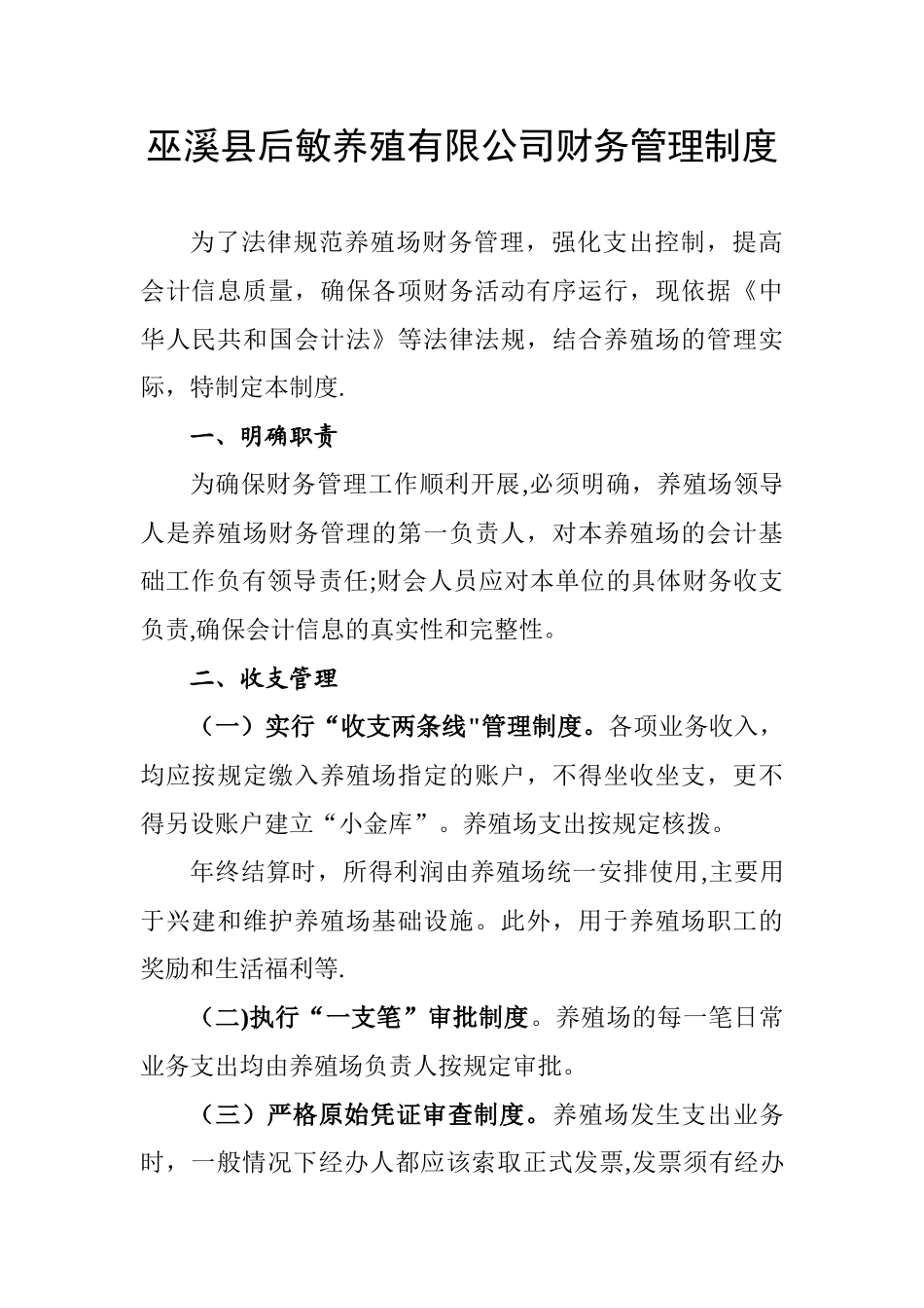 养殖场财务管理制度_第1页