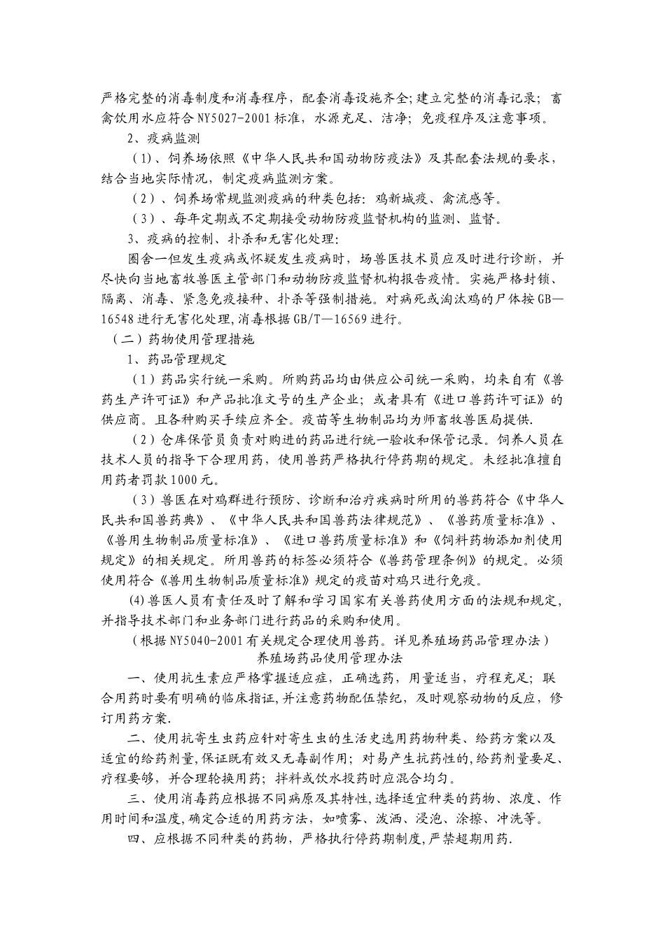养殖场质量控制措施_第3页