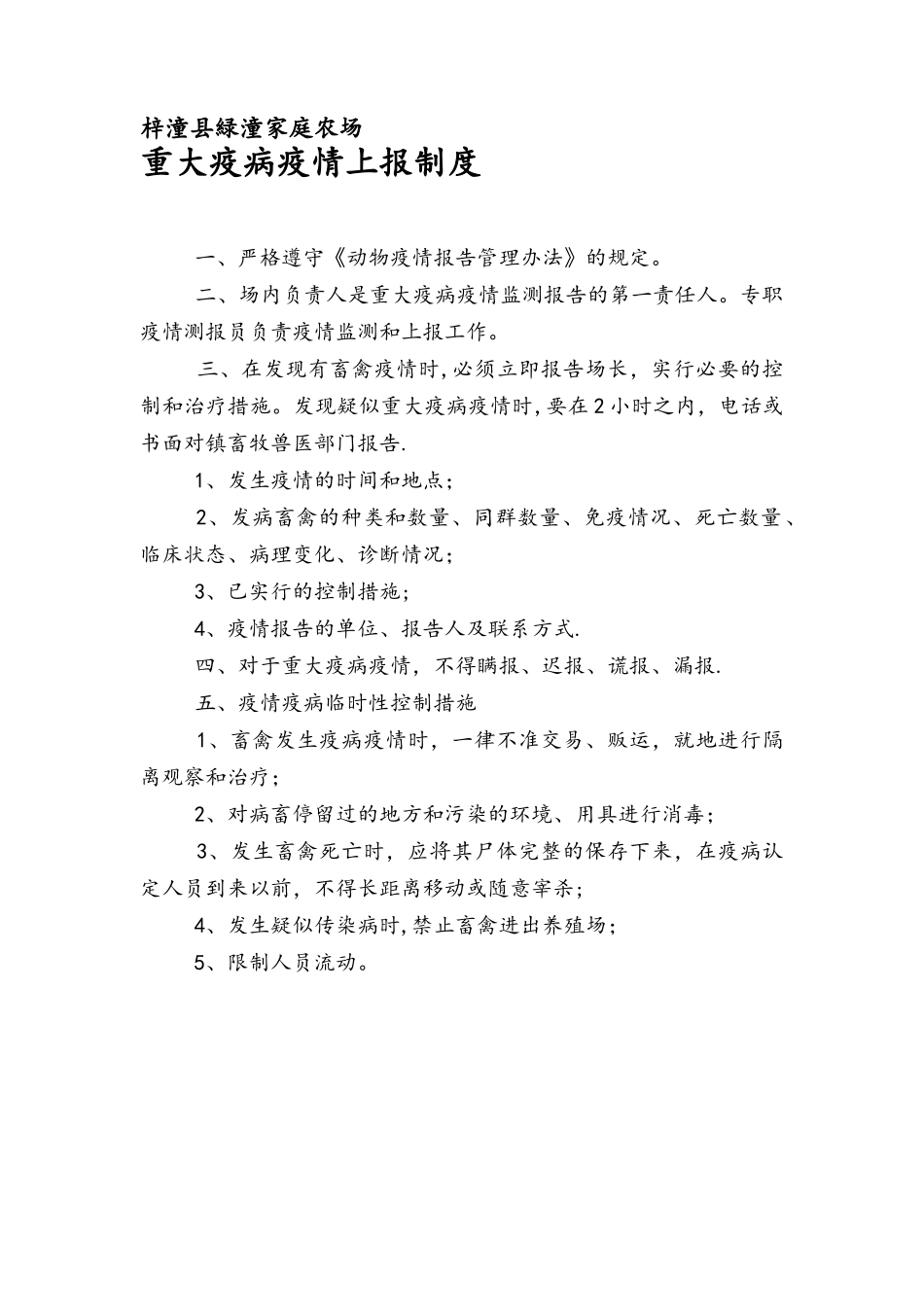 养殖场重大疫病疫情上报制度_第1页