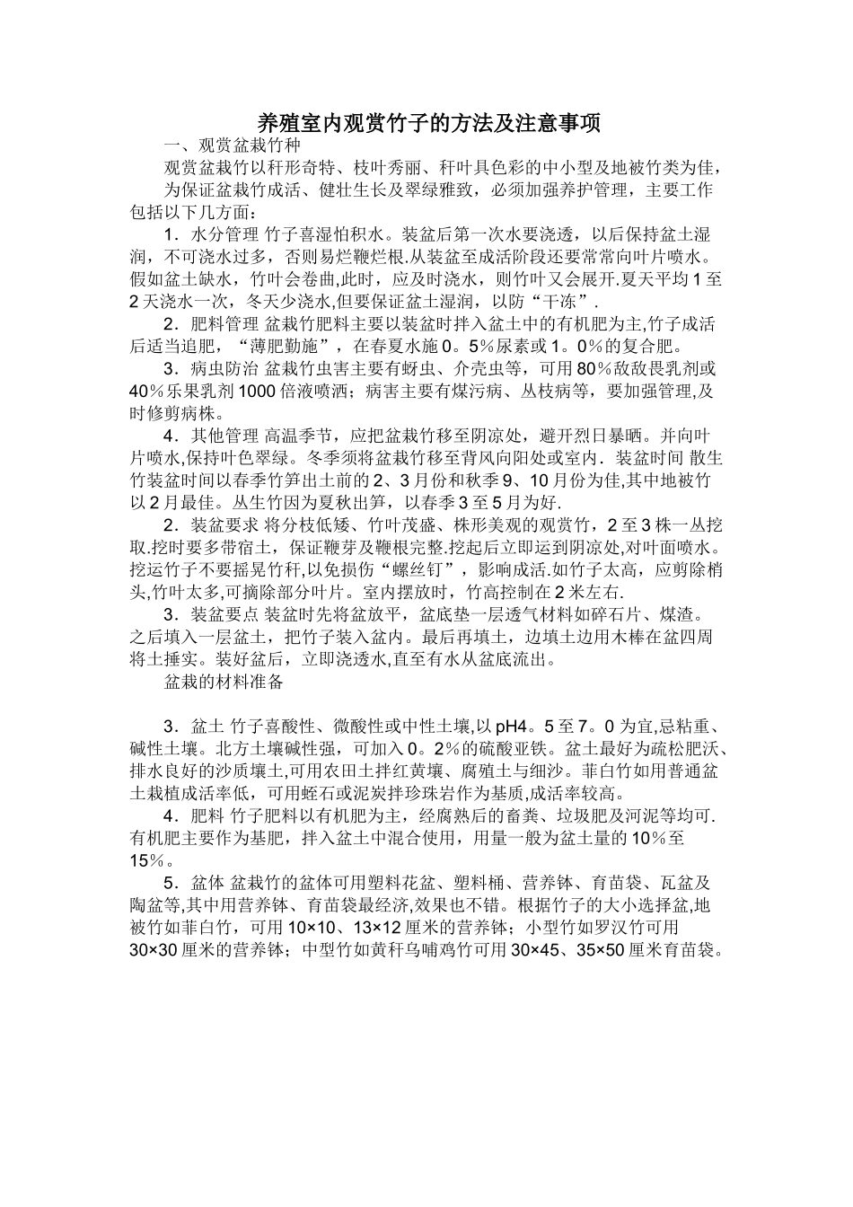 养殖室内观赏竹子的方法及注意事项_第1页