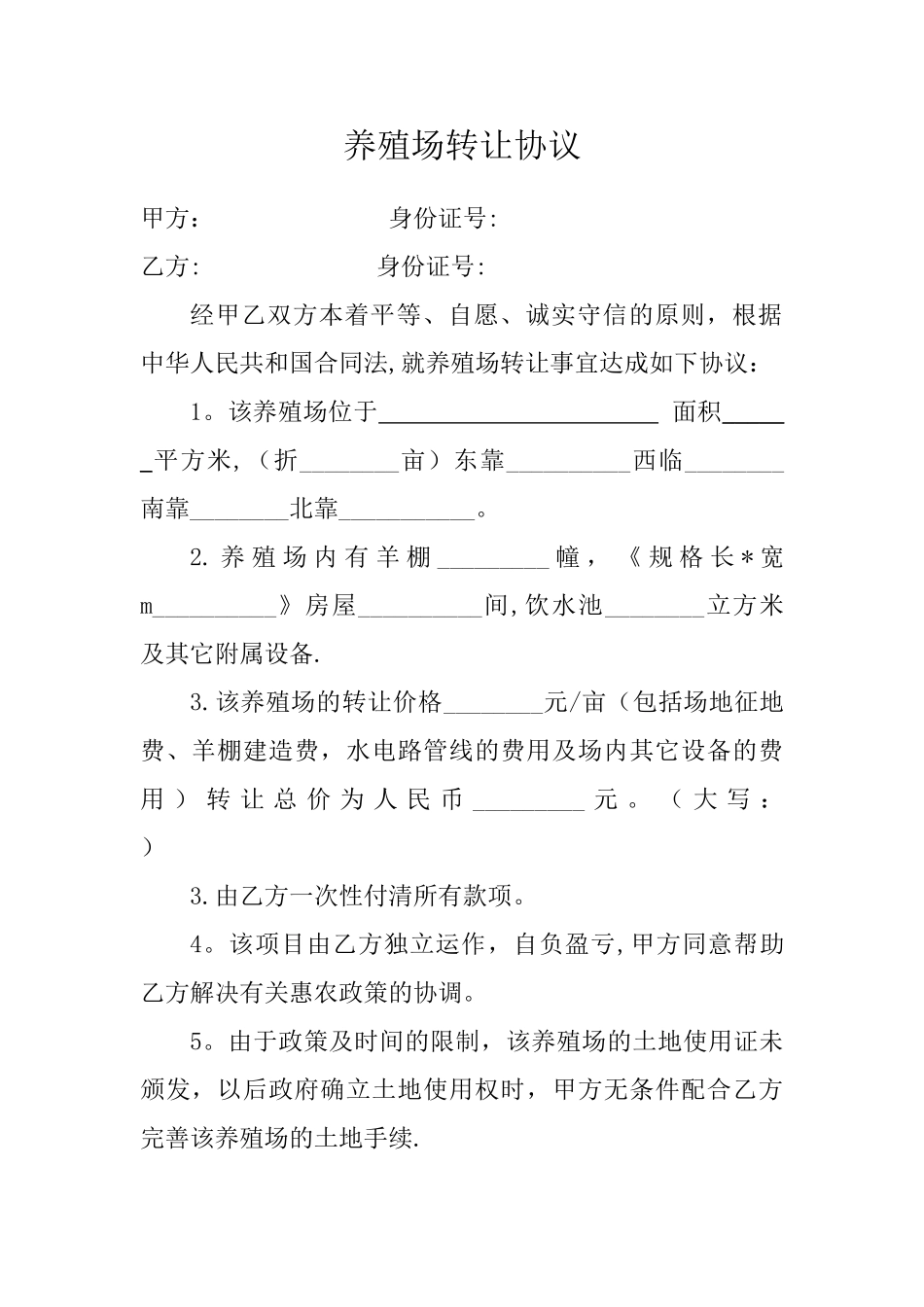 养殖场转让协议_第1页