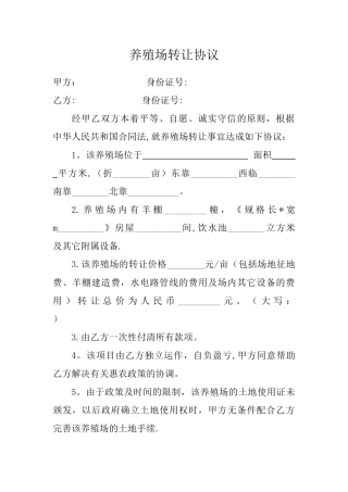 养殖场转让协议