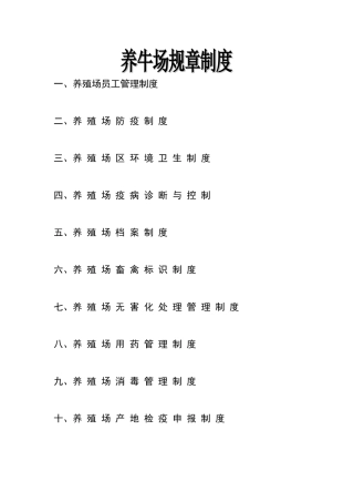 养殖场规章制度