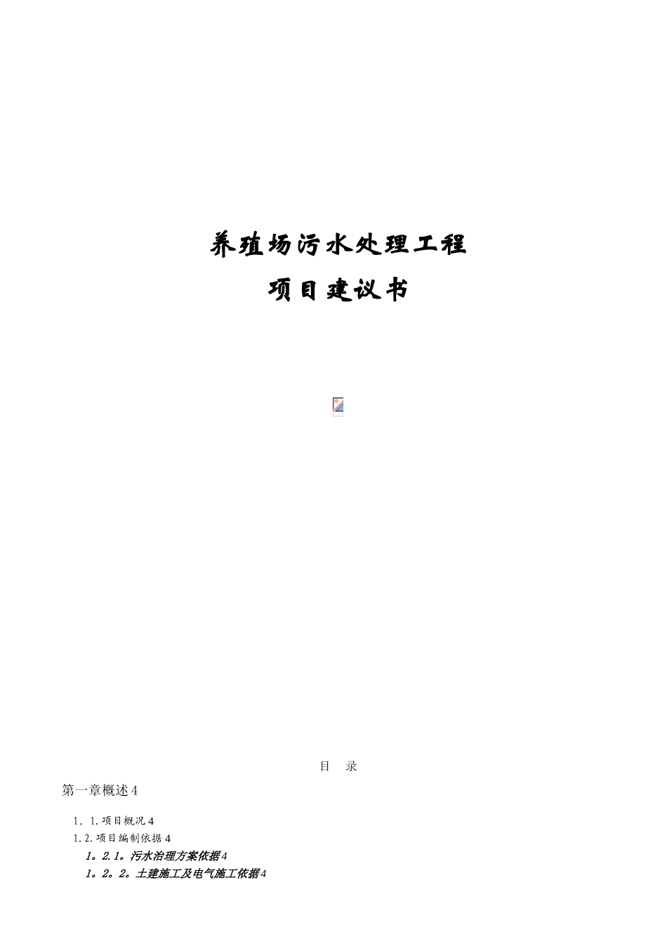 养殖废水处理项目方案书_第1页