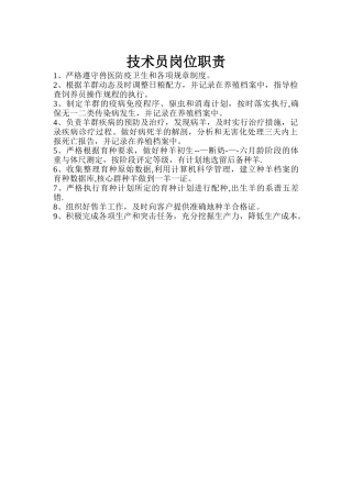 养殖技术员岗位职责