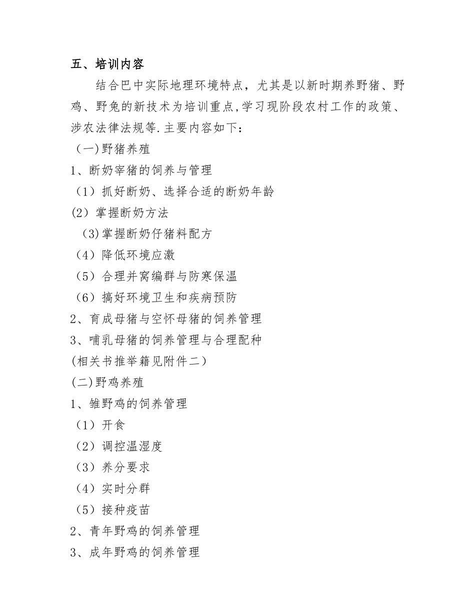 养殖技术培训班的方案_第3页