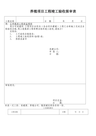 养殖项目竣工验收表格