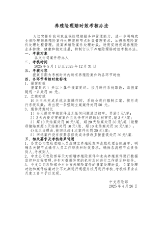 养殖险理赔时效考核办法