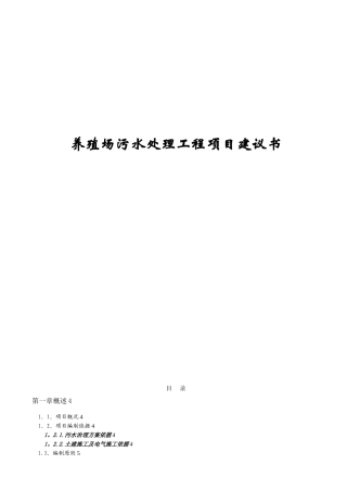 养殖废水处理项目方案书18396