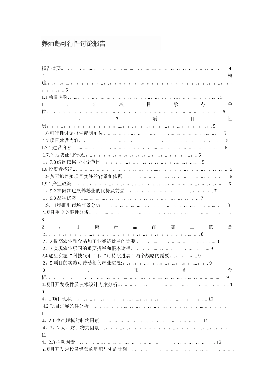 养殖鹅可行性研究报告_第1页