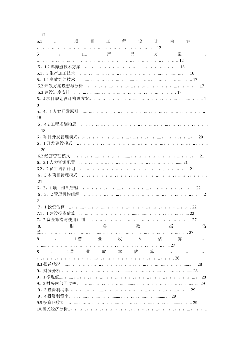 养殖鹅可行性研究报告_第2页
