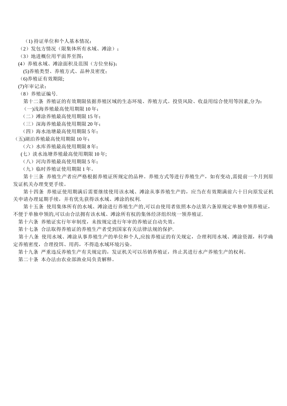 养殖证发放管理办法_第2页
