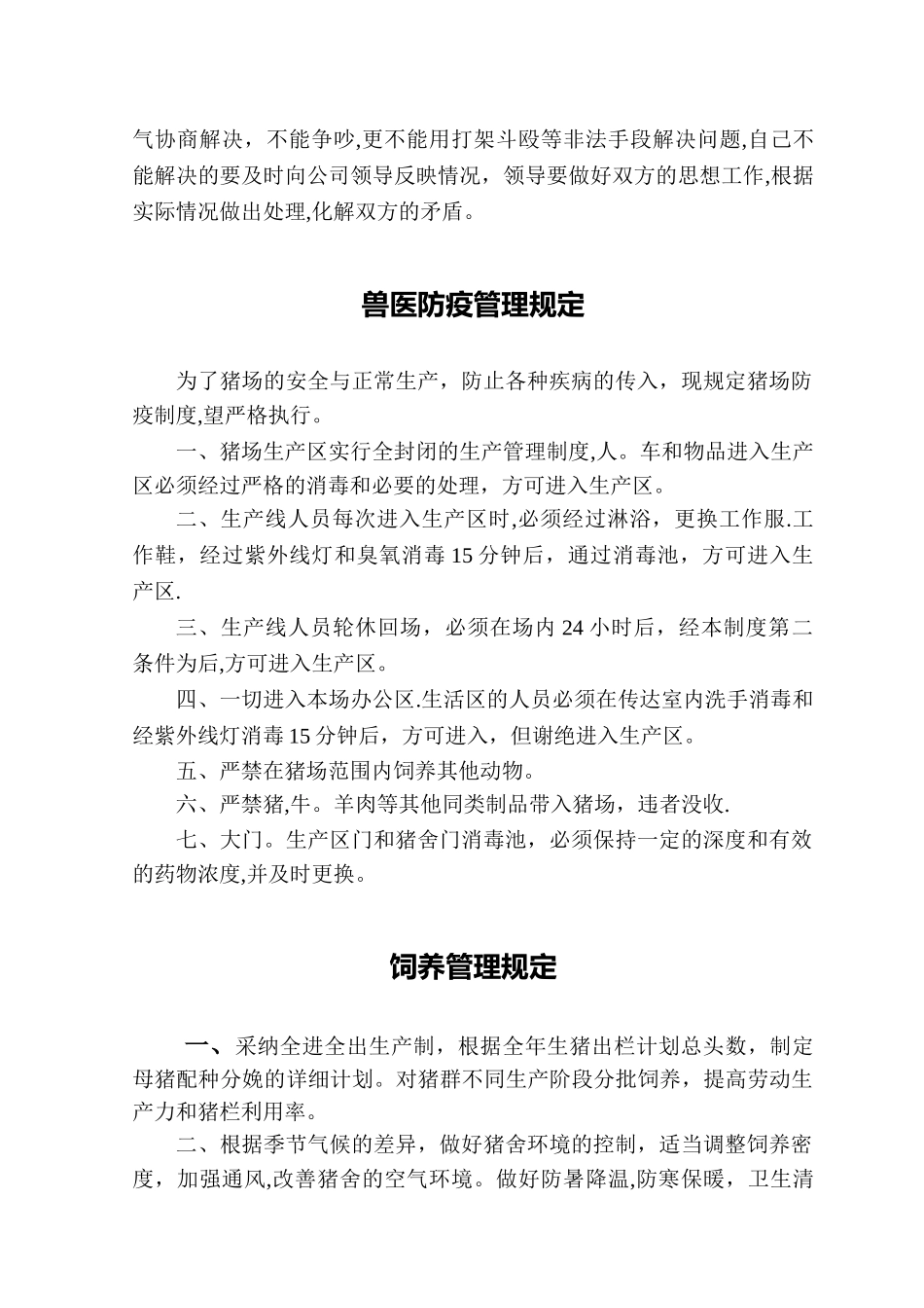 养殖有限公司各项管理制度_第2页