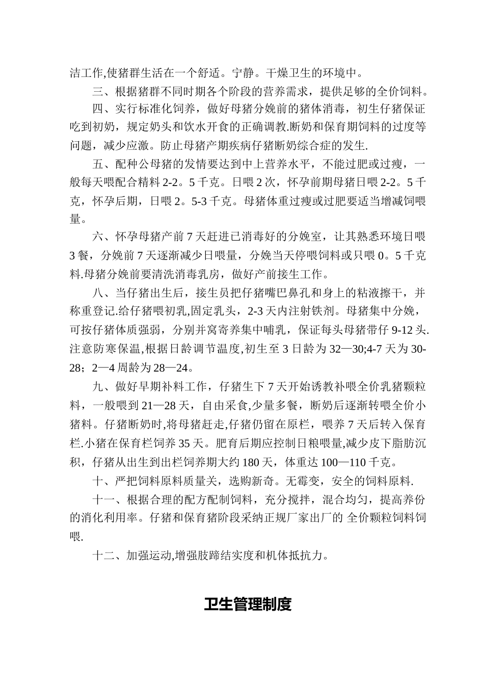 养殖有限公司各项管理制度_第3页