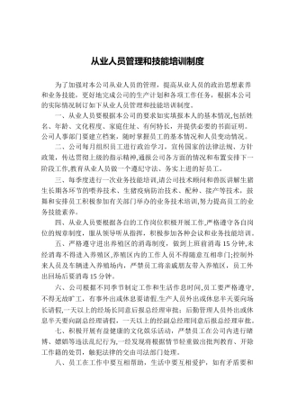 养殖有限公司各项管理制度