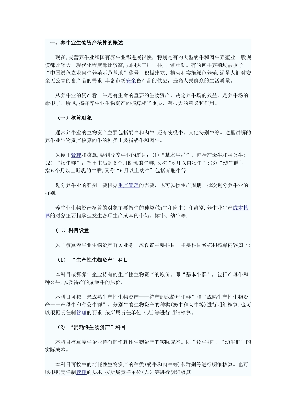 养牛业会计核算_第1页