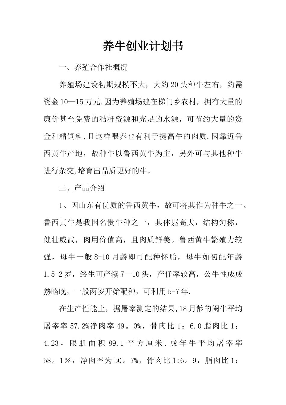 养牛创业计划书-1_第1页