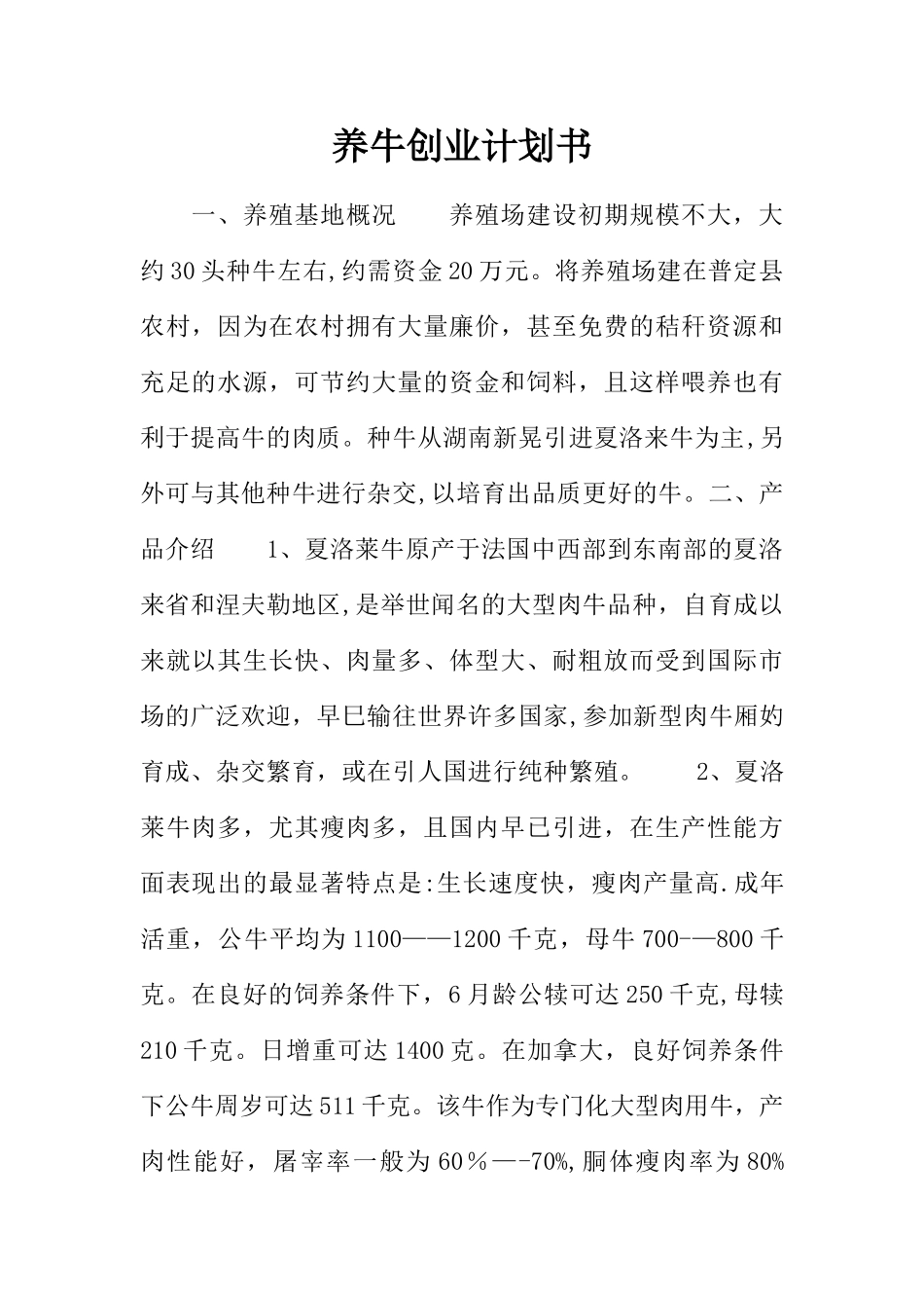 养牛创业计划书_第1页