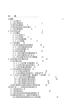 养牛场项目商业计划书